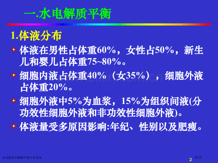 水电解质和酸碱平衡专家讲座.pptx_第2页