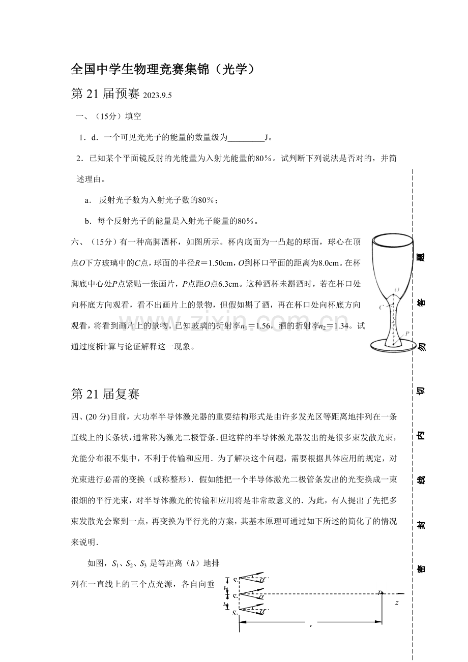 2023年全国中学生物理竞赛集锦(光学)doc厦门一中年段管理系.doc_第1页