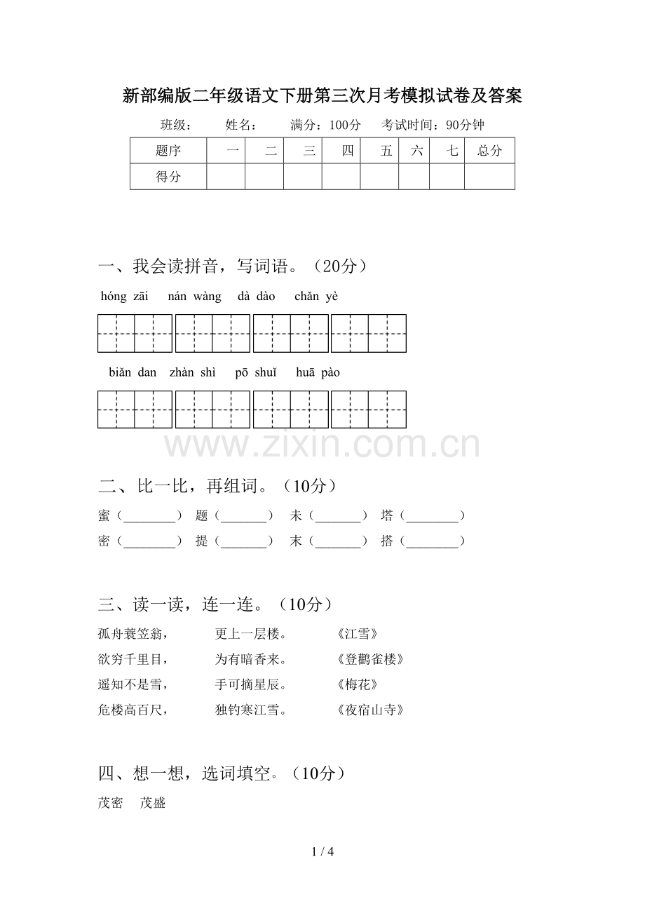 新部编版二年级语文下册第三次月考模拟试卷及答案.doc_第1页