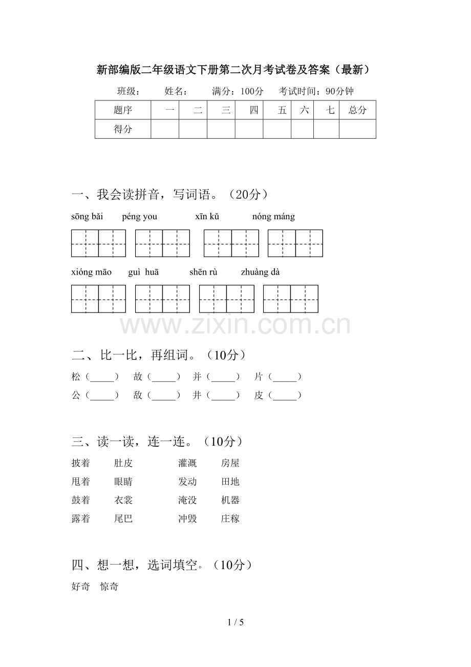 新部编版二年级语文下册第二次月考试卷及答案.doc_第1页