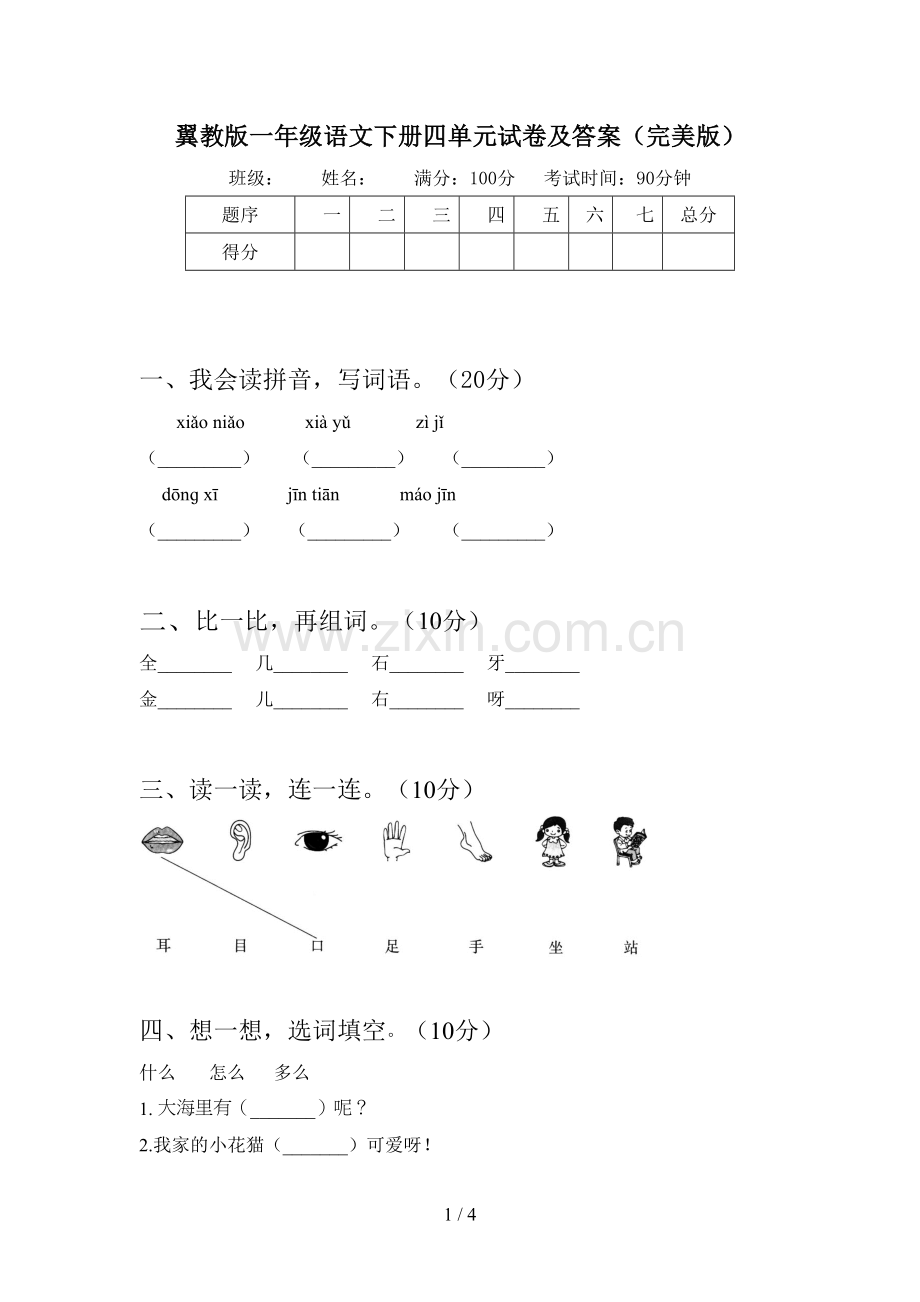 翼教版一年级语文下册四单元试卷及答案.doc_第1页