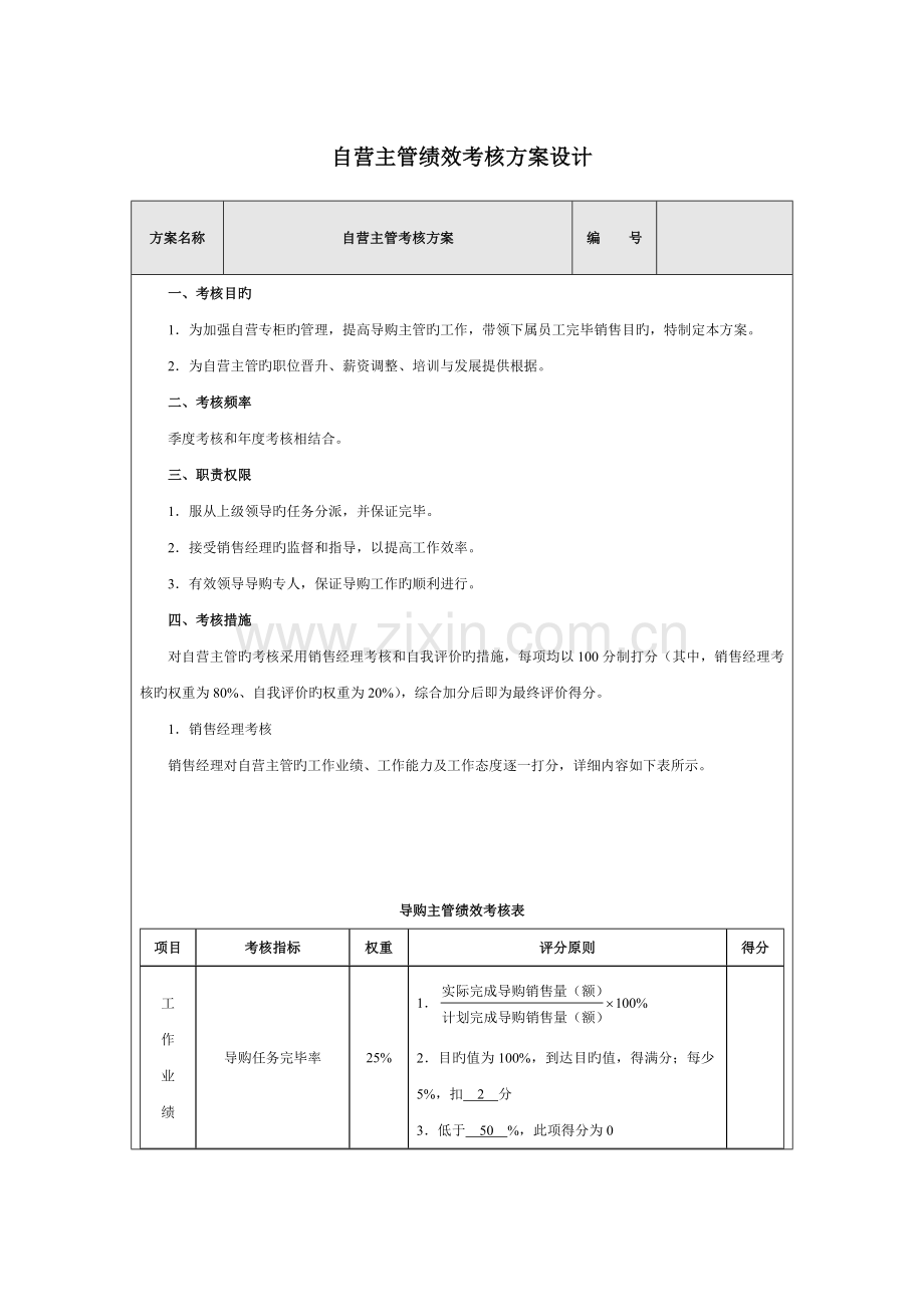 自营主管绩效考核方案设计.doc_第1页