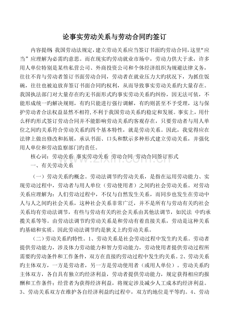 论事实劳动关系与劳动合同的订立.doc_第1页