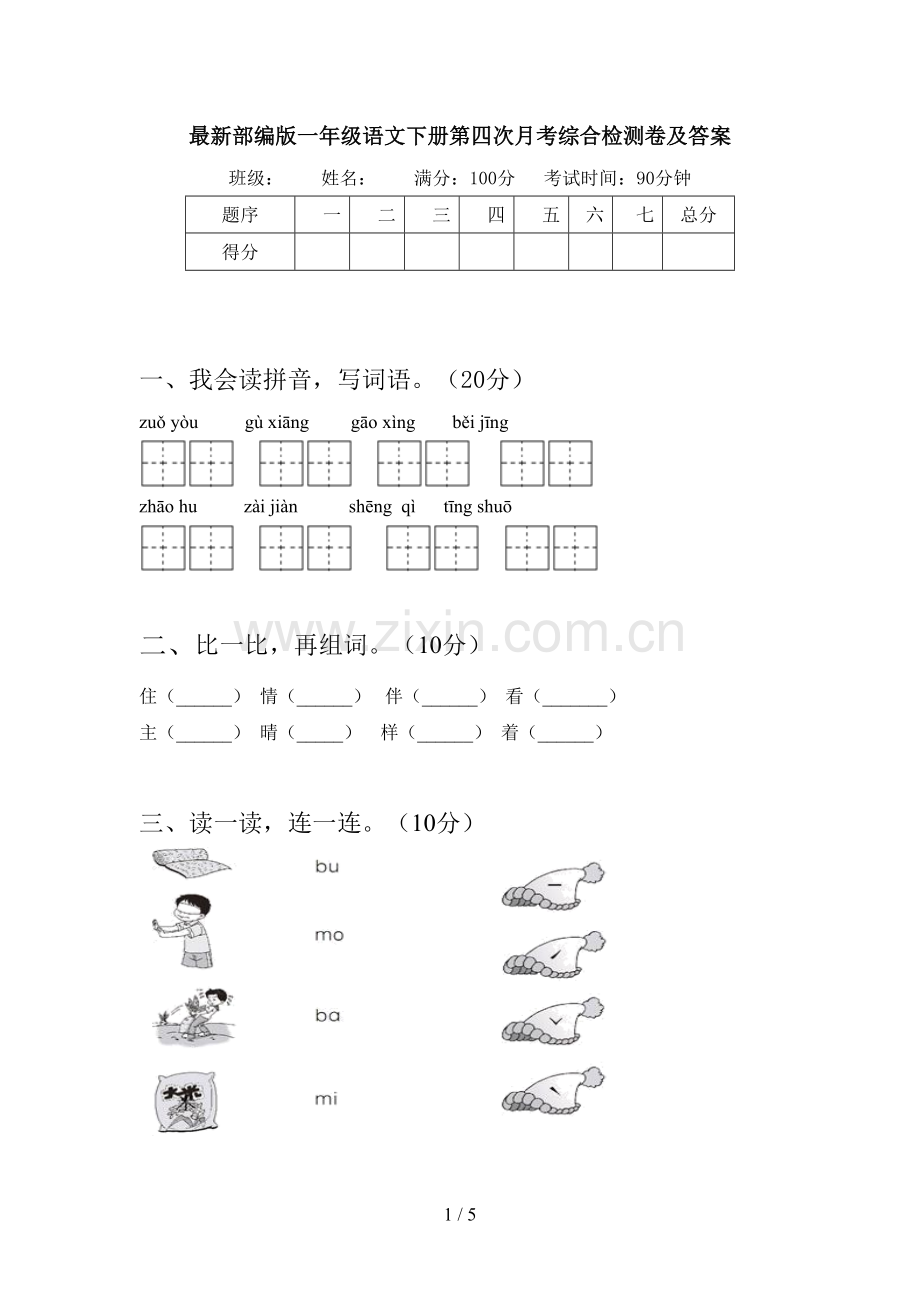 部编版一年级语文下册第四次月考综合检测卷及答案.doc_第1页