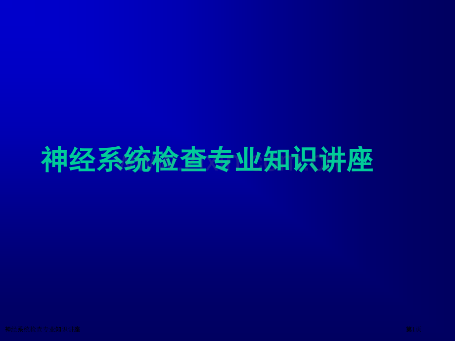 神经系统检查专业知识讲座.pptx_第1页