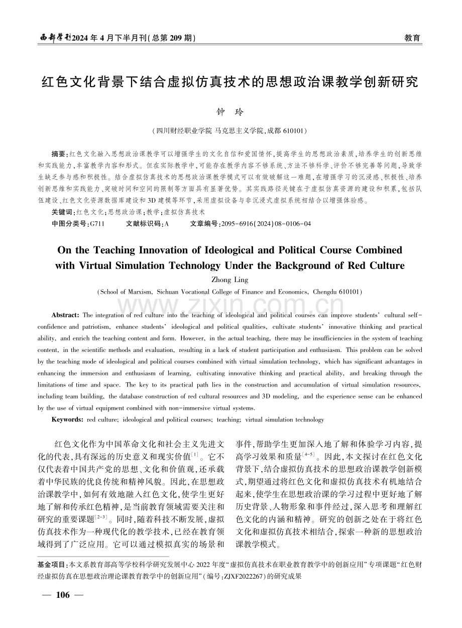 红色文化背景下结合虚拟仿真技术的思想政治课教学创新研究.pdf_第1页