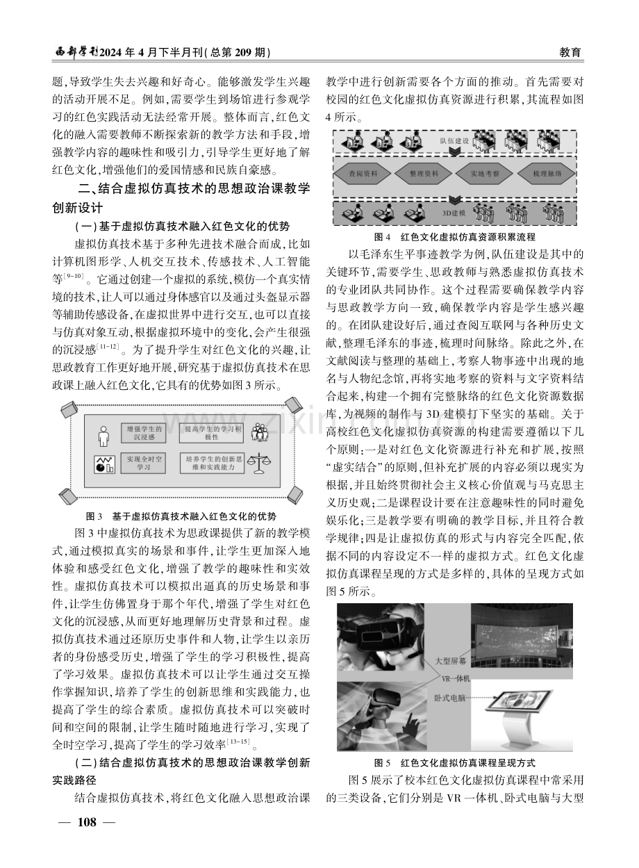 红色文化背景下结合虚拟仿真技术的思想政治课教学创新研究.pdf_第3页