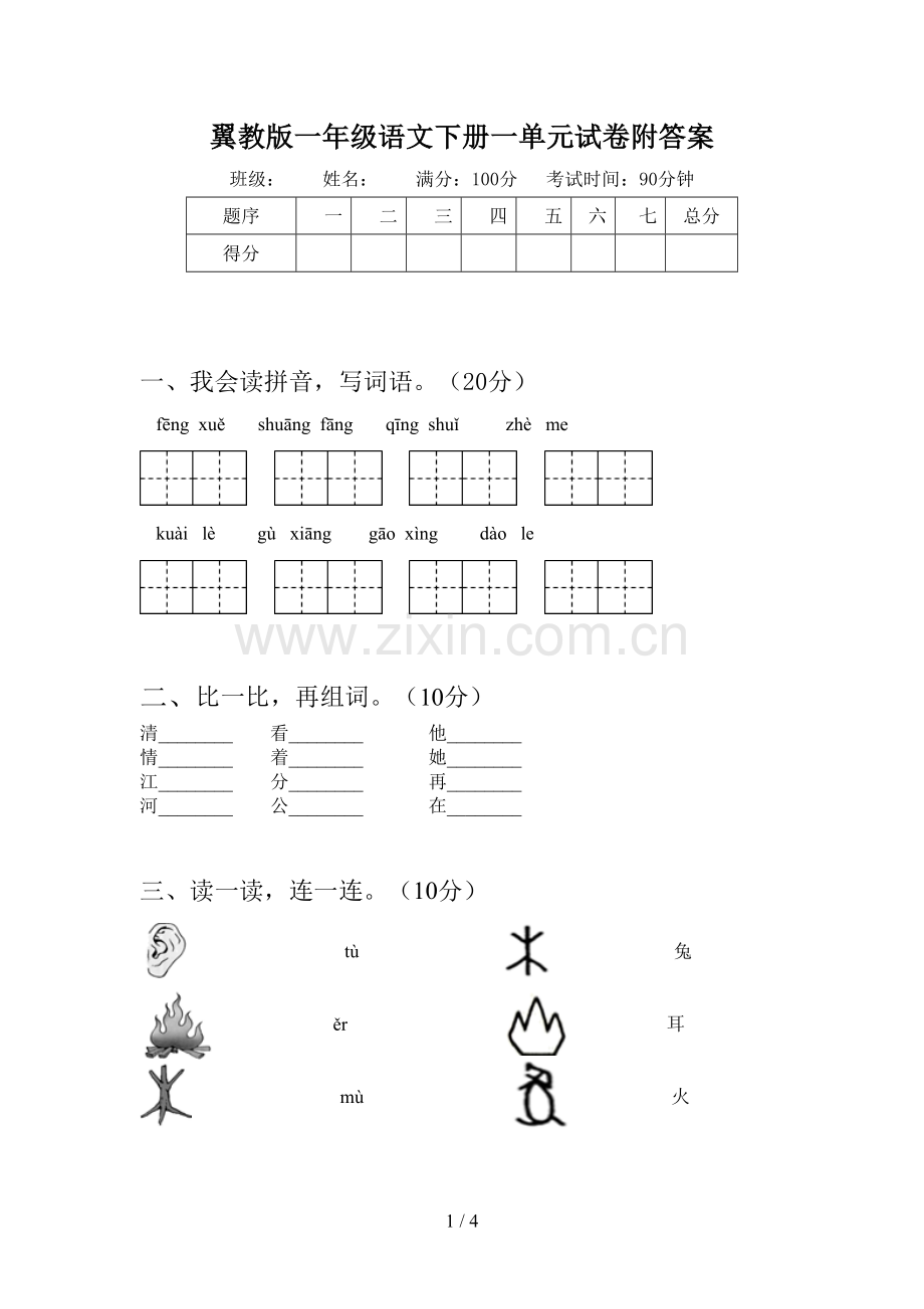 翼教版一年级语文下册一单元试卷附答案.doc_第1页