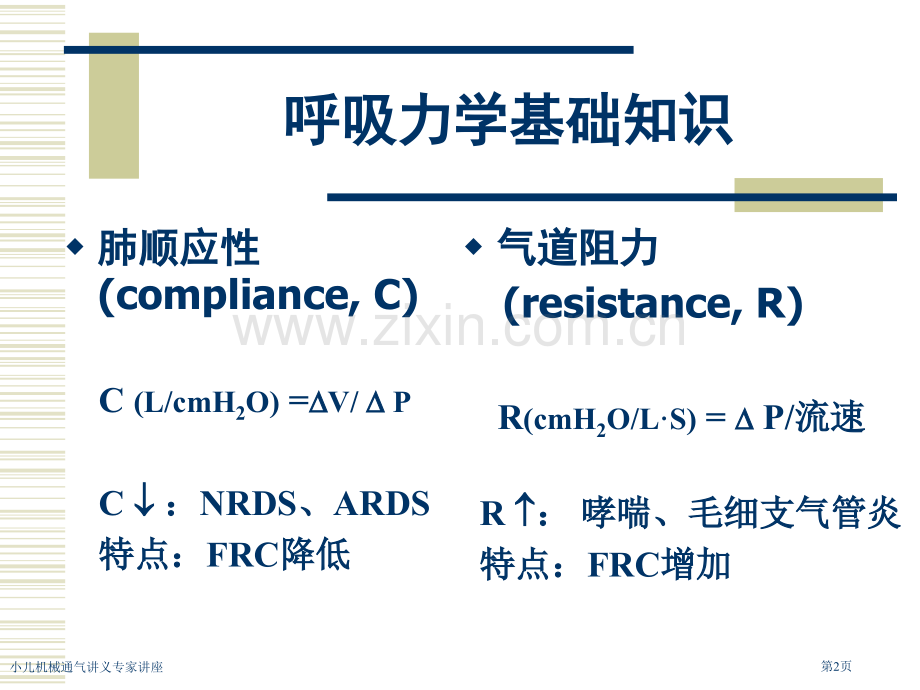 小儿机械通气讲义专家讲座.pptx_第2页