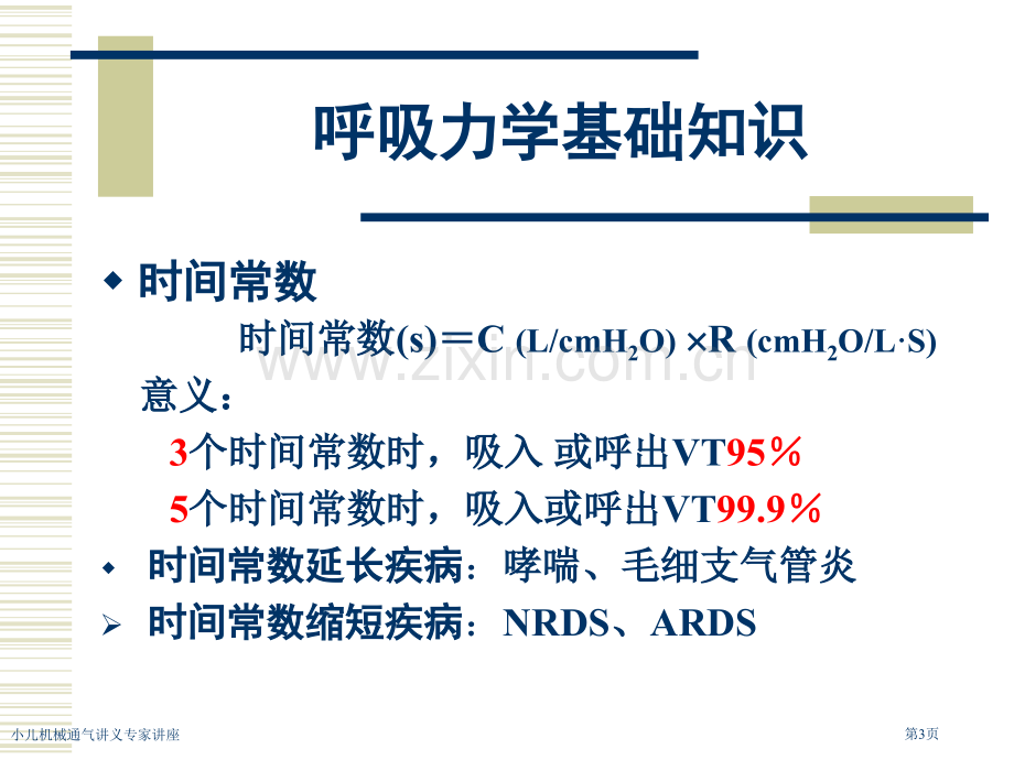 小儿机械通气讲义专家讲座.pptx_第3页