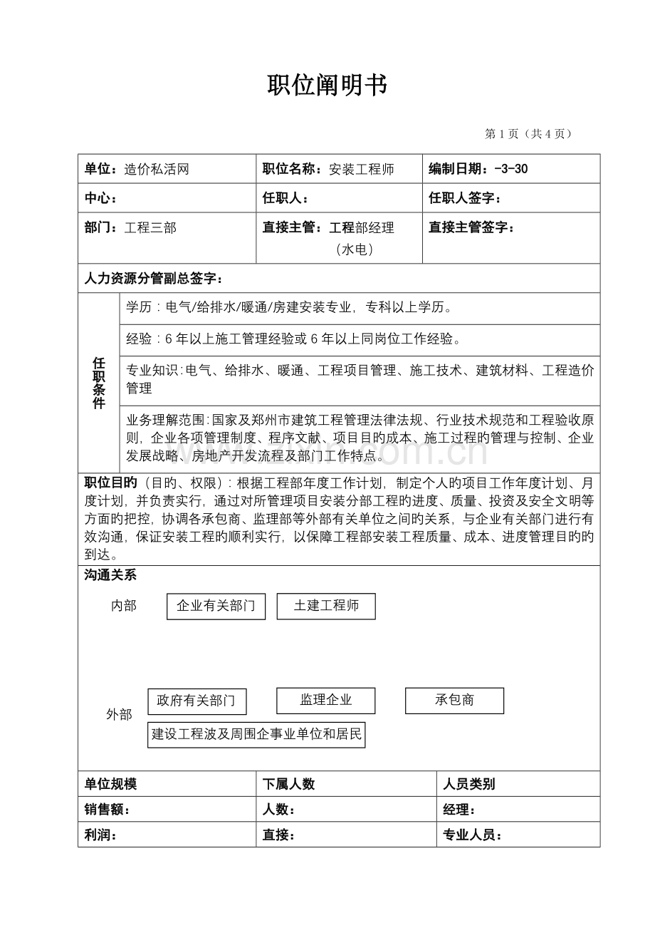 安装工程师职位说明书生活网络工程公司.doc_第1页