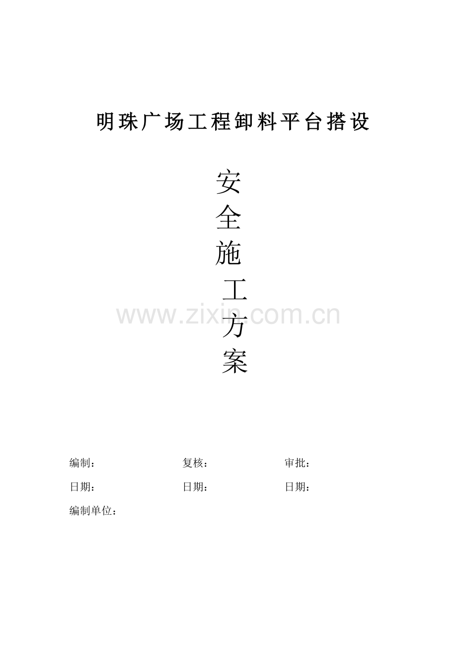 铁路明珠地产广场卸料平台的安全施工方案.doc_第1页