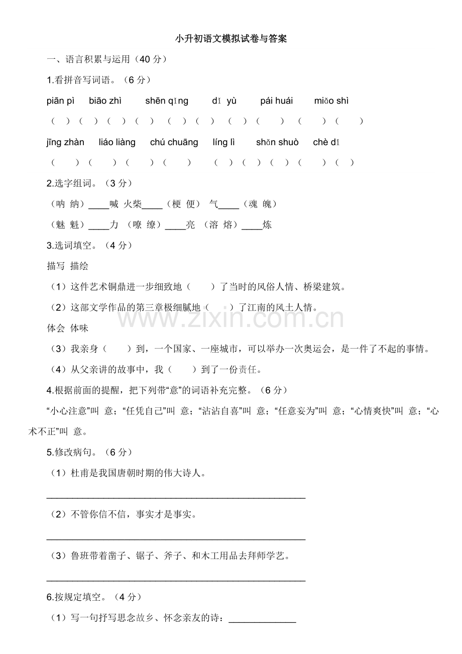 2023年小升初语文模拟试卷与答案.doc_第1页