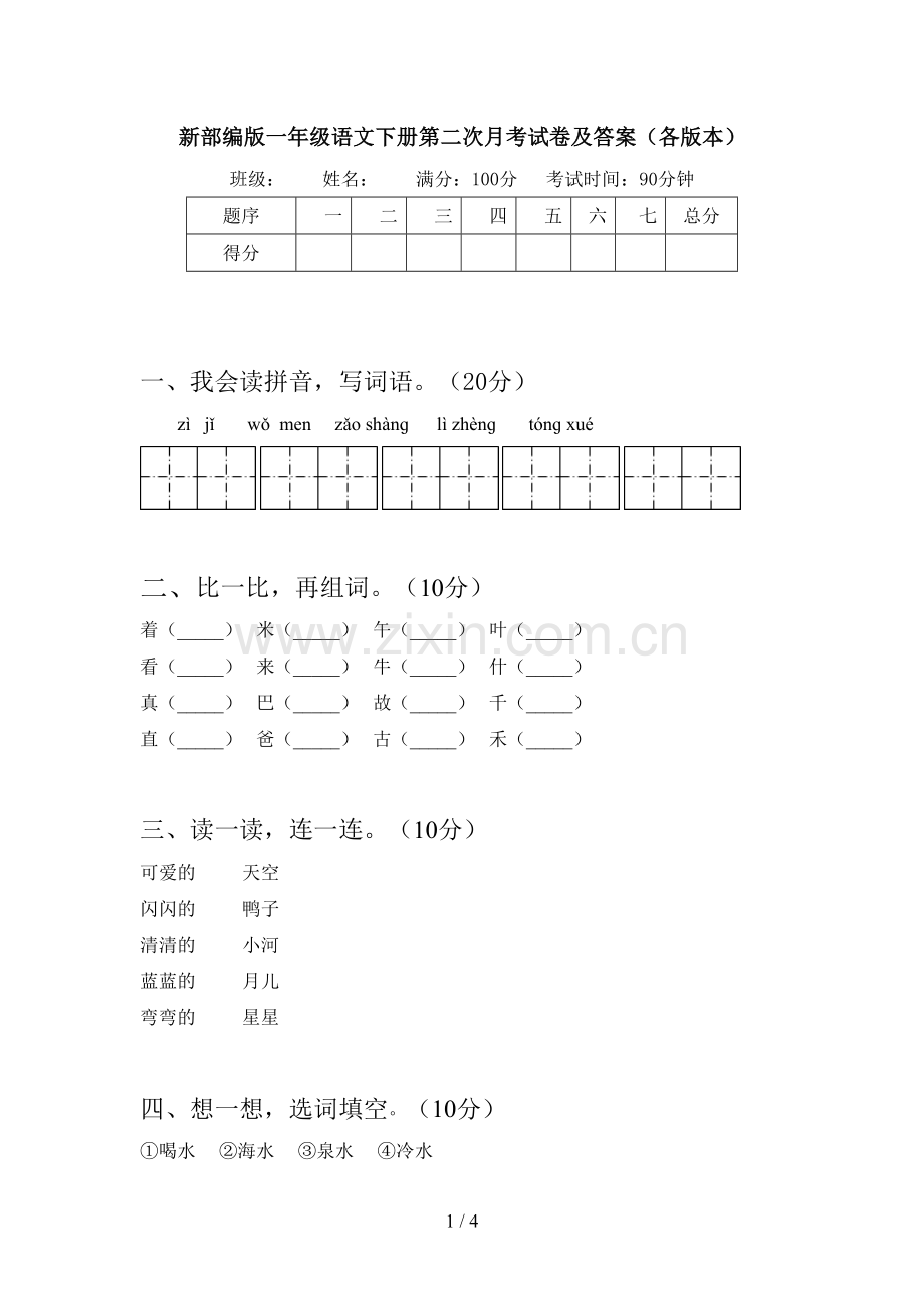 新部编版一年级语文下册第二次月考试卷及答案(各版本).doc_第1页