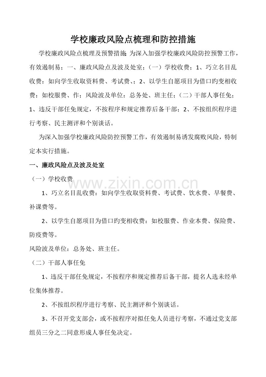 学校廉政风险点梳理和防控措施.doc_第1页