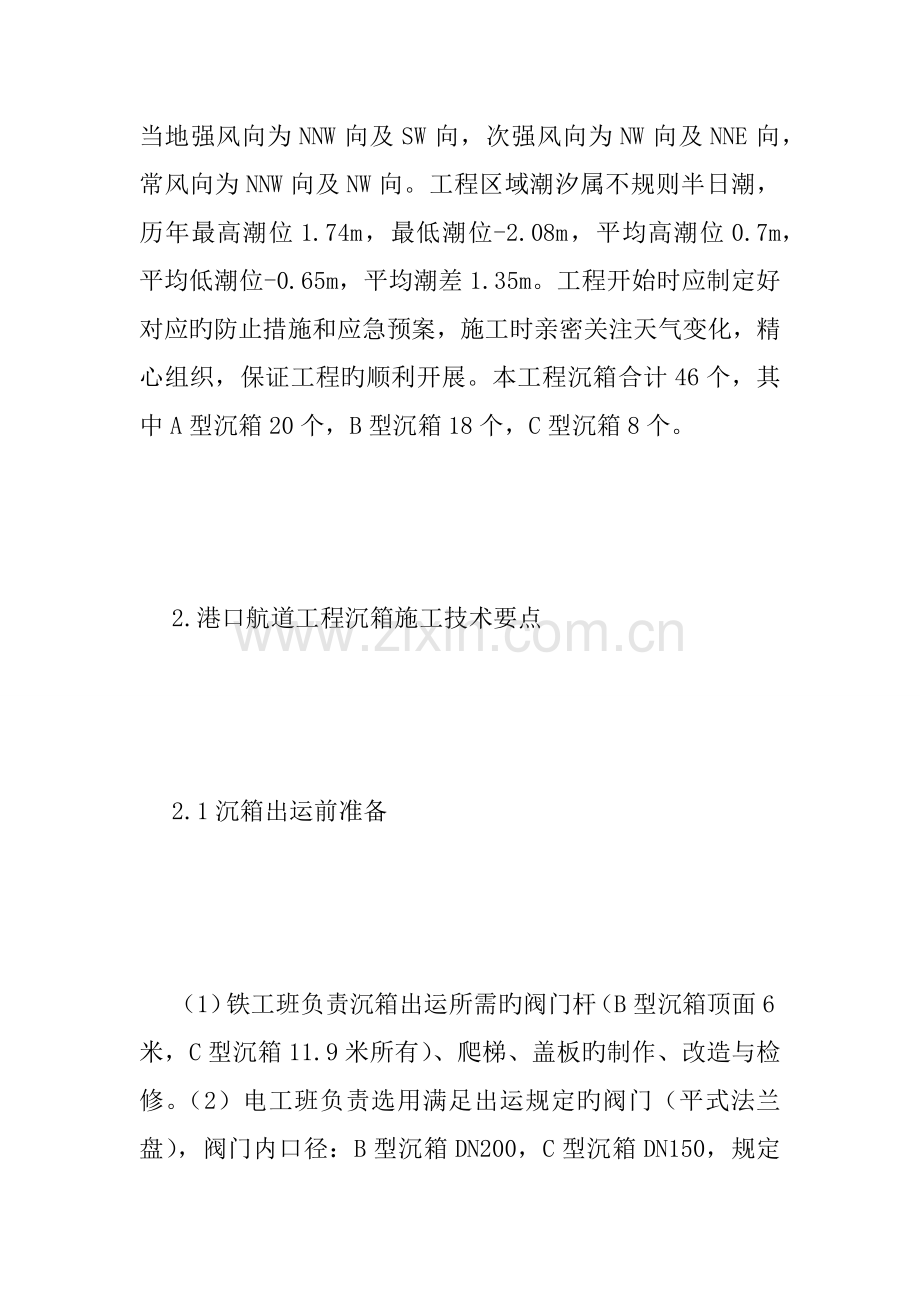 港口航道工程沉箱施工技术要点研究共字.doc_第2页