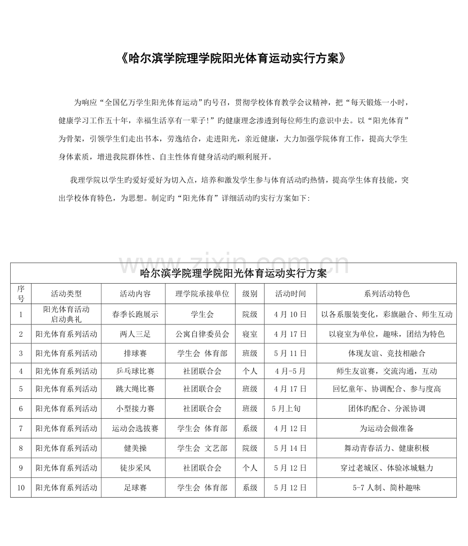 哈尔滨学院理学院阳光体育运动实施方案.doc_第1页