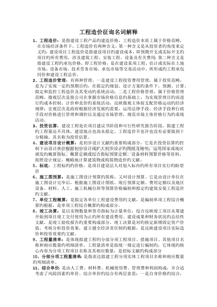 工程造价咨询部名词解释.docx_第1页