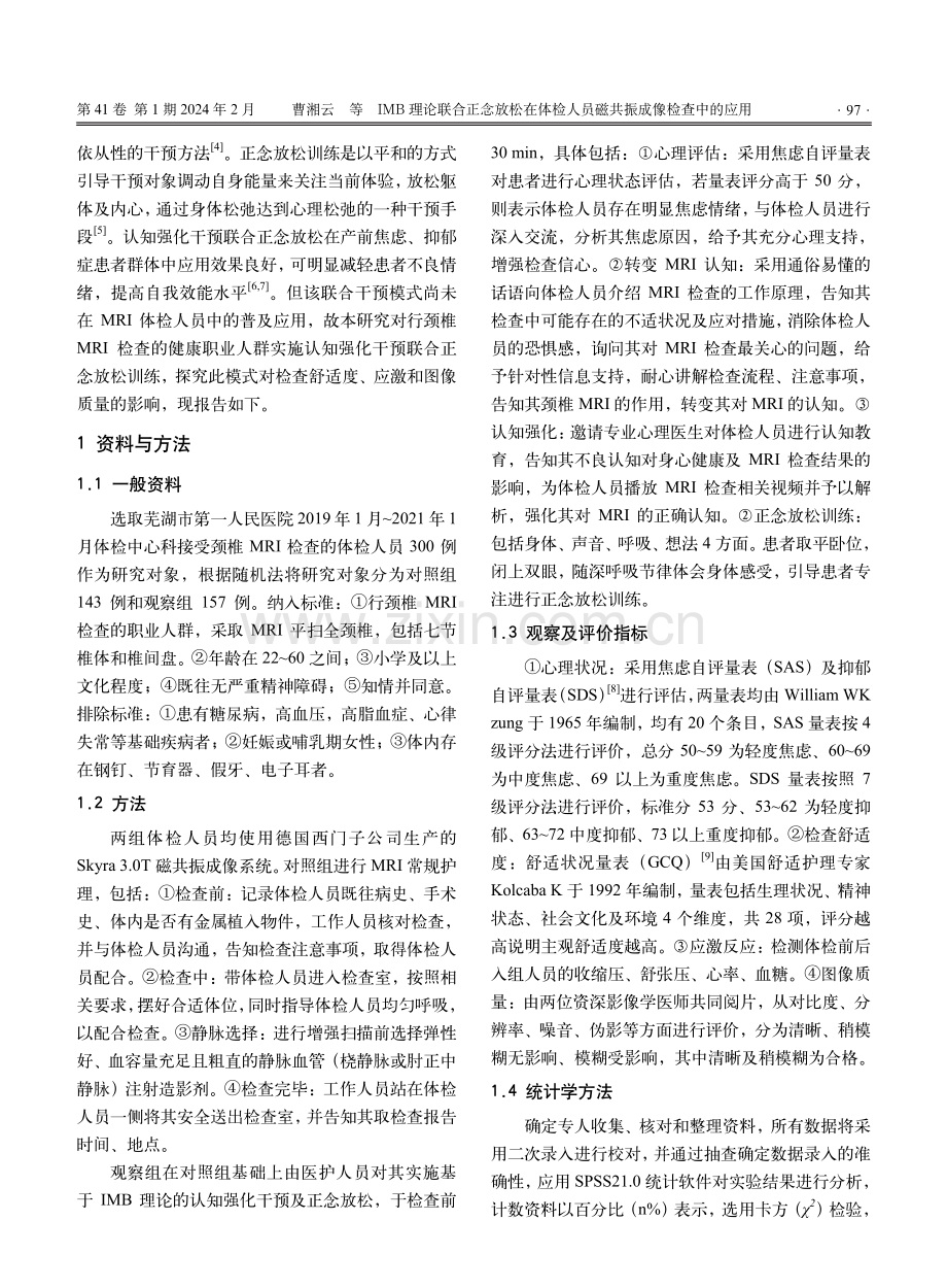 IMB理论联合正念放松在体检人员磁共振成像检查中的应用.pdf_第2页