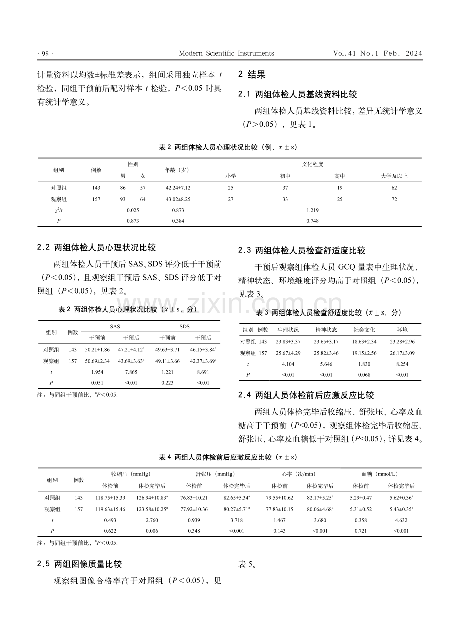 IMB理论联合正念放松在体检人员磁共振成像检查中的应用.pdf_第3页