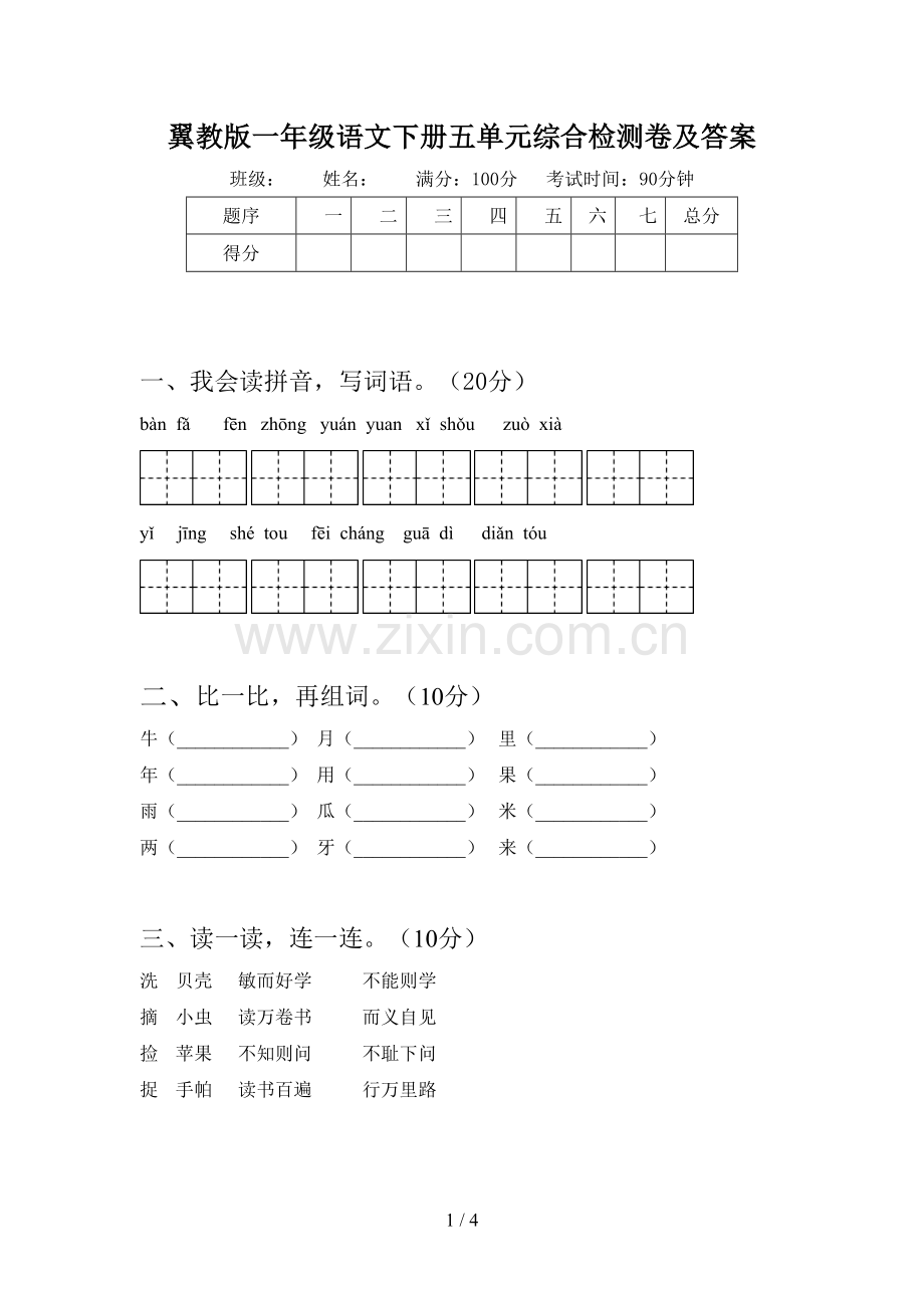 翼教版一年级语文下册五单元综合检测卷及答案.doc_第1页