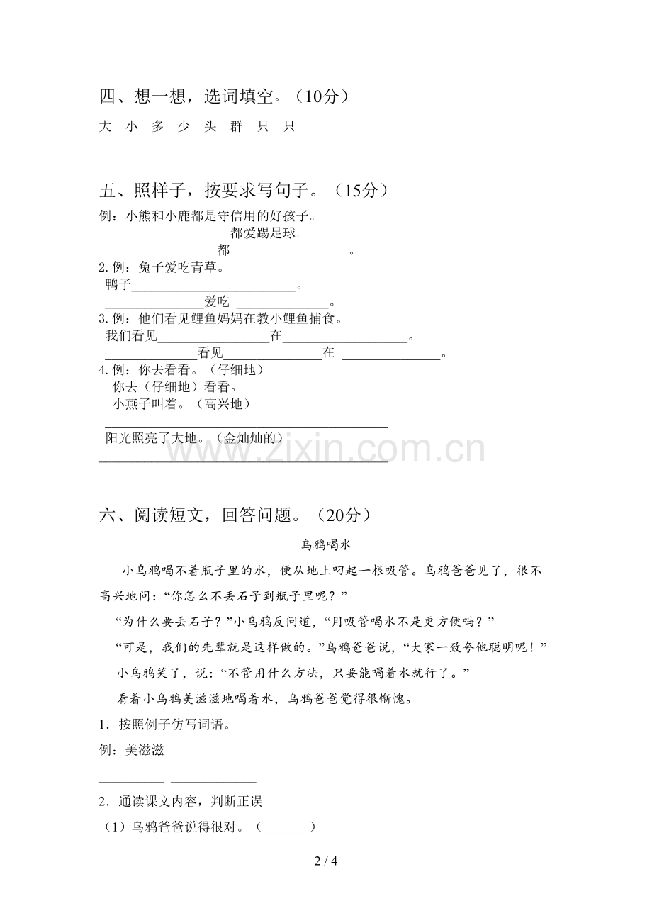 翼教版一年级语文下册五单元综合检测卷及答案.doc_第2页