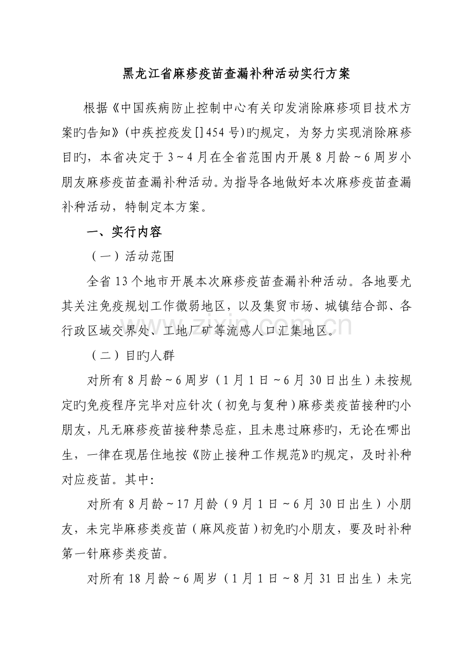 黑龙江省麻疹疫苗查漏补种活动实施方案.doc_第1页