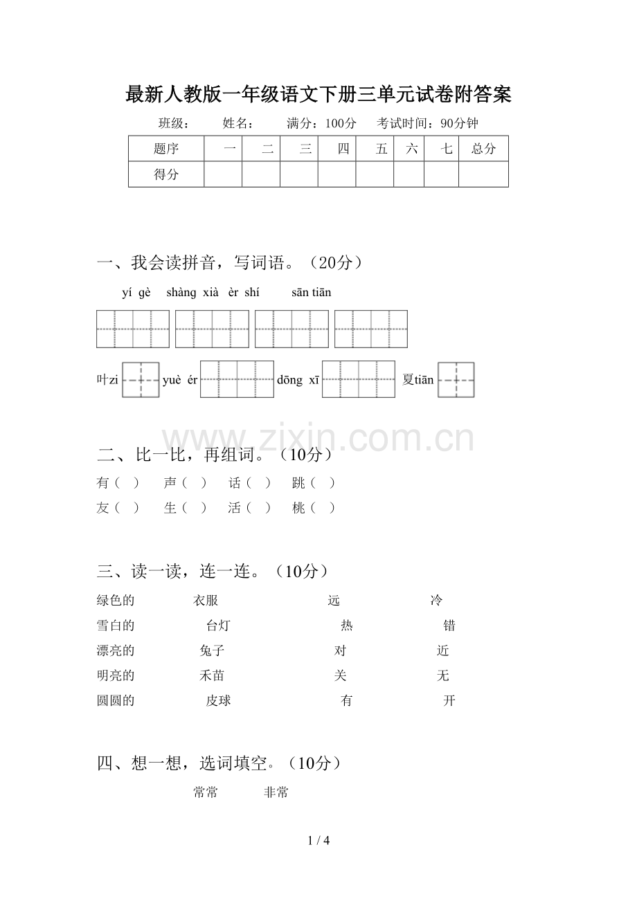 人教版一年级语文下册三单元试卷附答案.doc_第1页