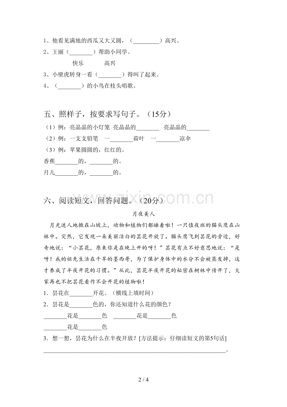 人教版一年级语文下册三单元试卷附答案.doc_第2页