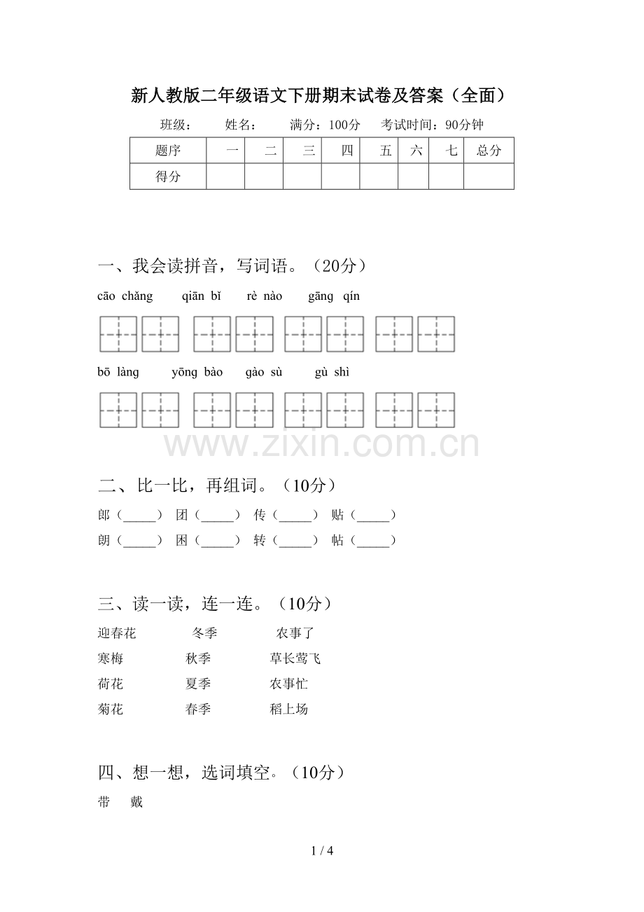 新人教版二年级语文下册期末试卷及答案.doc_第1页