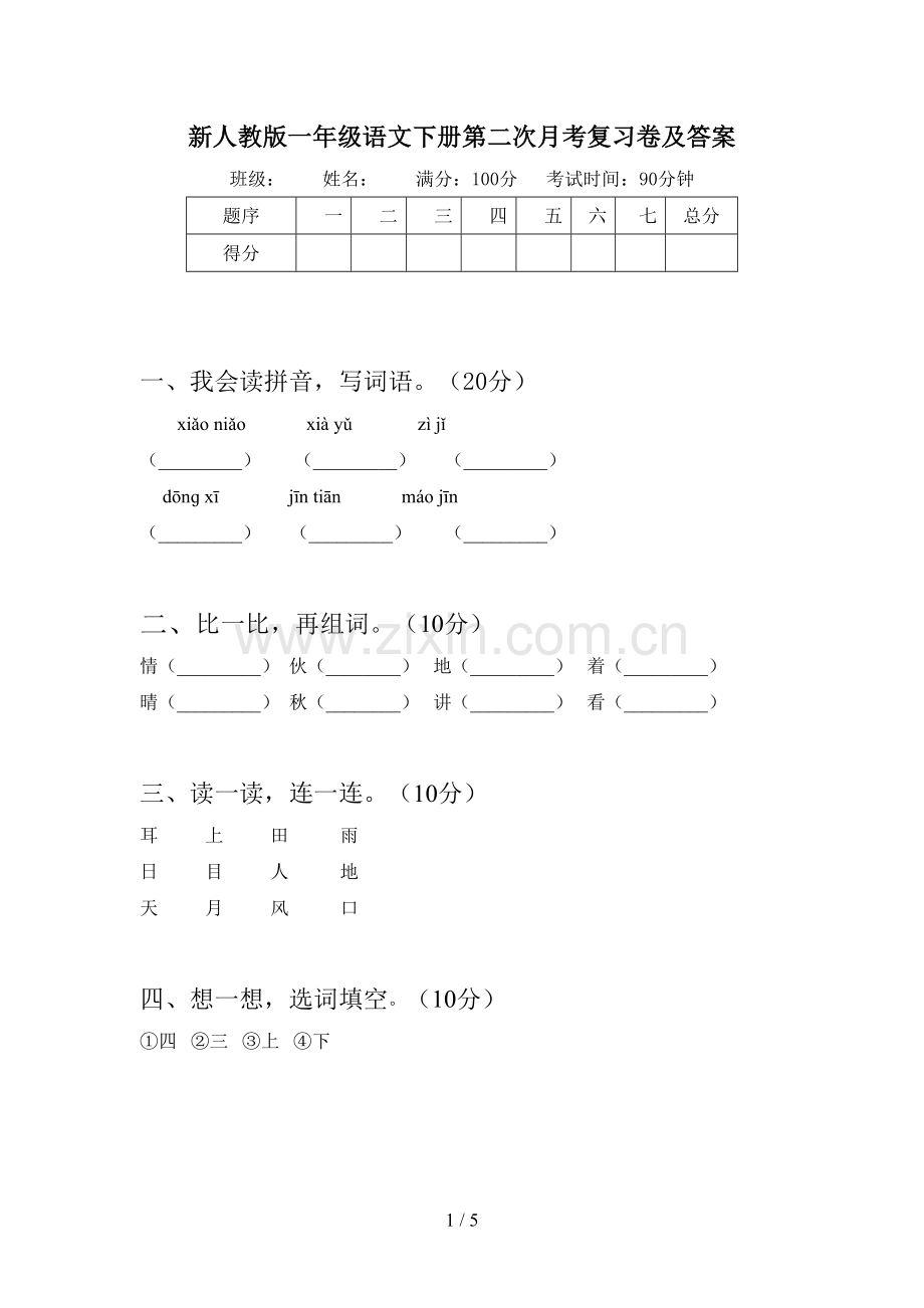 新人教版一年级语文下册第二次月考复习卷及答案.doc_第1页