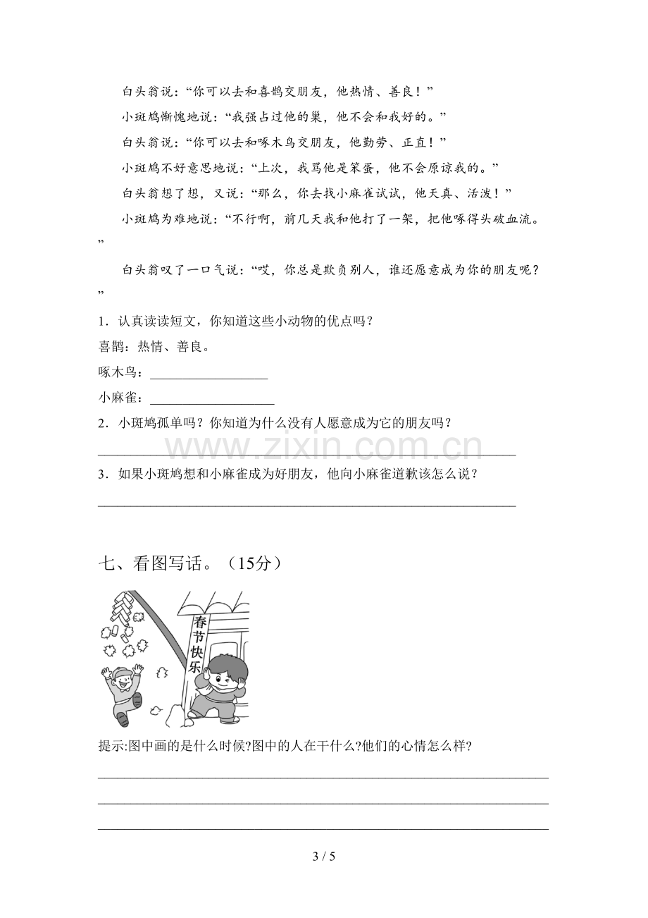 新人教版一年级语文下册第二次月考复习卷及答案.doc_第3页