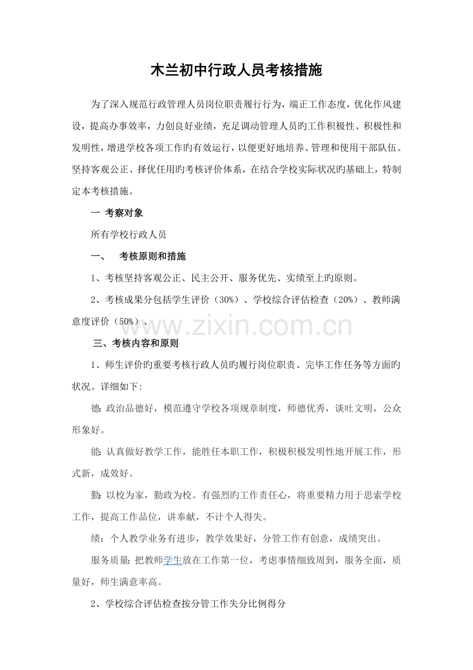 学校行政管理人员考核细则.doc_第1页