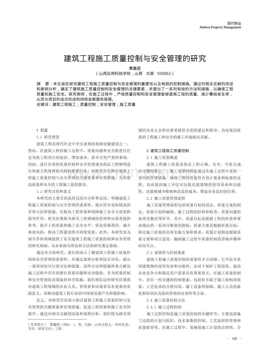 建筑工程施工质量控制与安全管理的研究.pdf_第1页