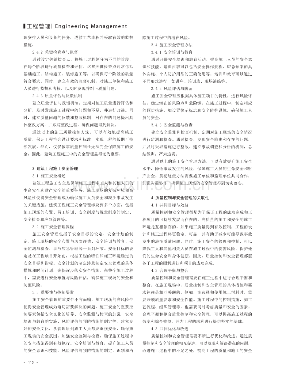 建筑工程施工质量控制与安全管理的研究.pdf_第2页