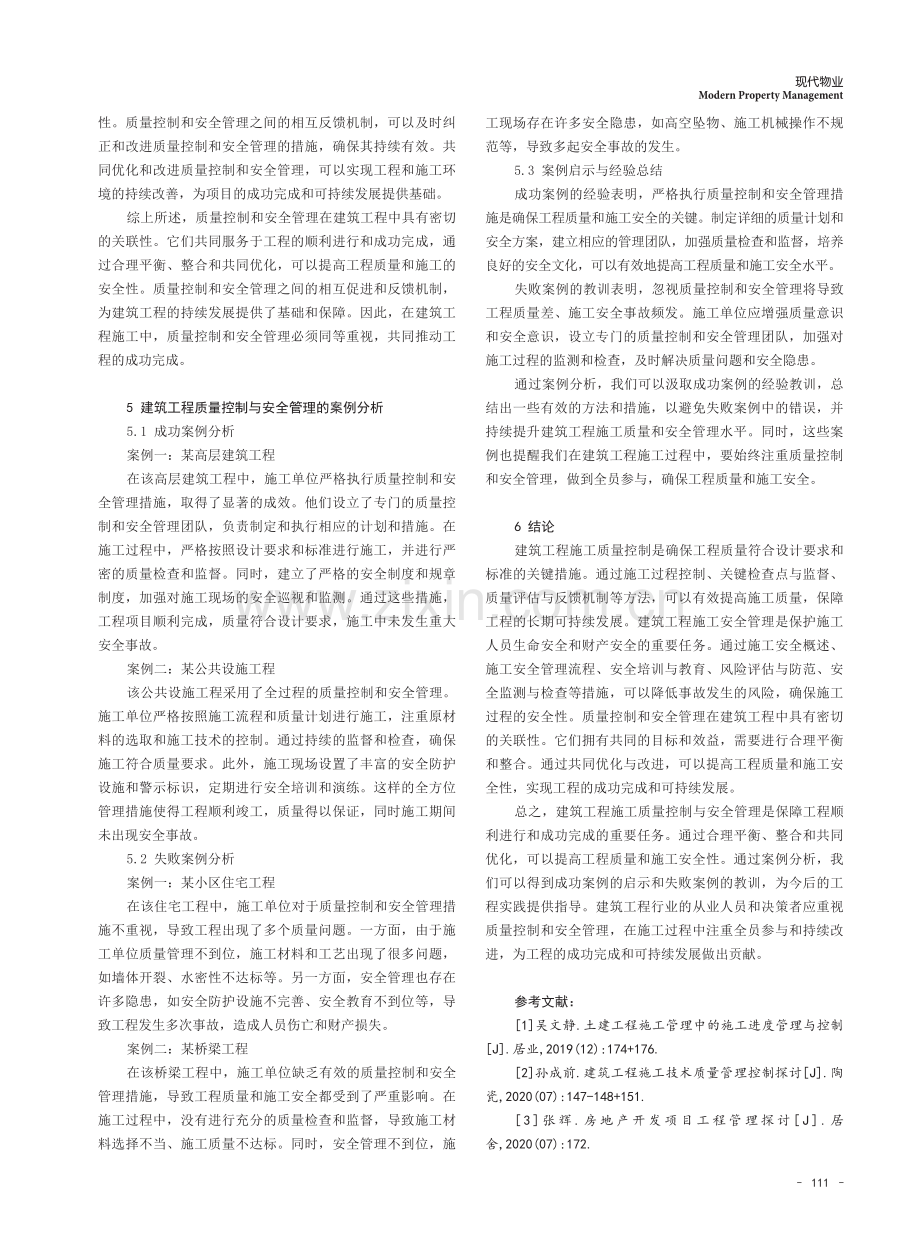 建筑工程施工质量控制与安全管理的研究.pdf_第3页