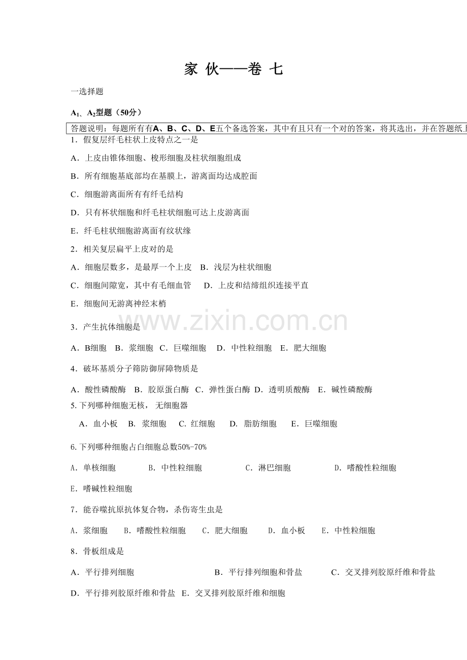 2023年组织胚胎学练习题库十套之七含答案.doc_第1页