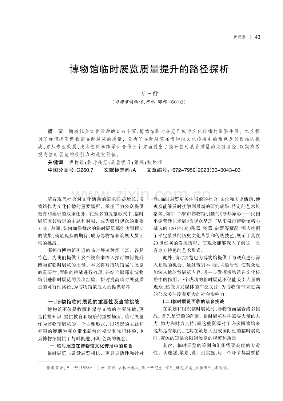 博物馆临时展览质量提升的路径探析.pdf_第1页