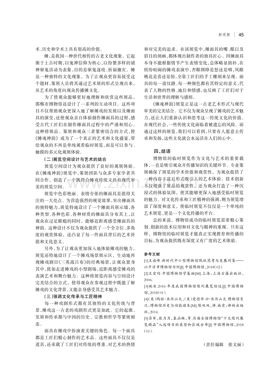 博物馆临时展览质量提升的路径探析.pdf_第3页