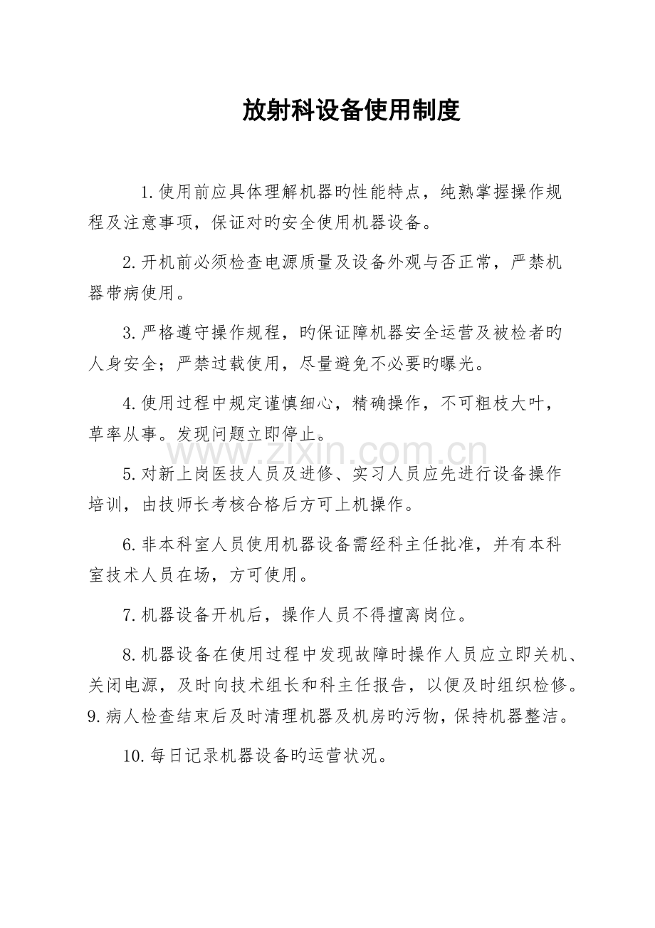 放射科设备保养维修各项制度.docx_第1页