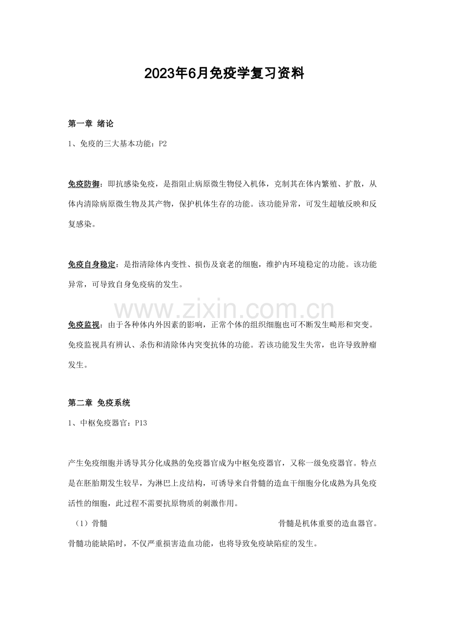 2023年兽医免疫学复习资料.doc_第1页