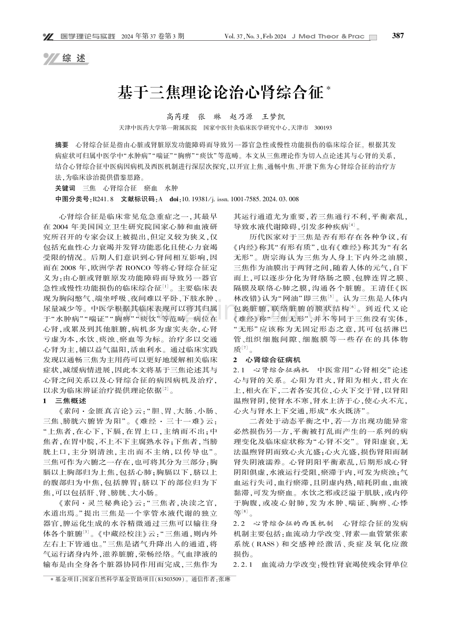 基于三焦理论论治心肾综合征.pdf_第1页