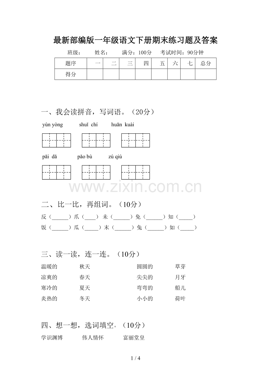 部编版一年级语文下册期末练习题及答案.doc_第1页