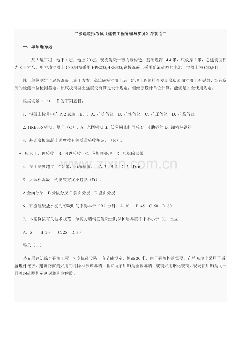 2023年二级建造师考试建筑工程管理与实务冲刺卷二.doc_第1页