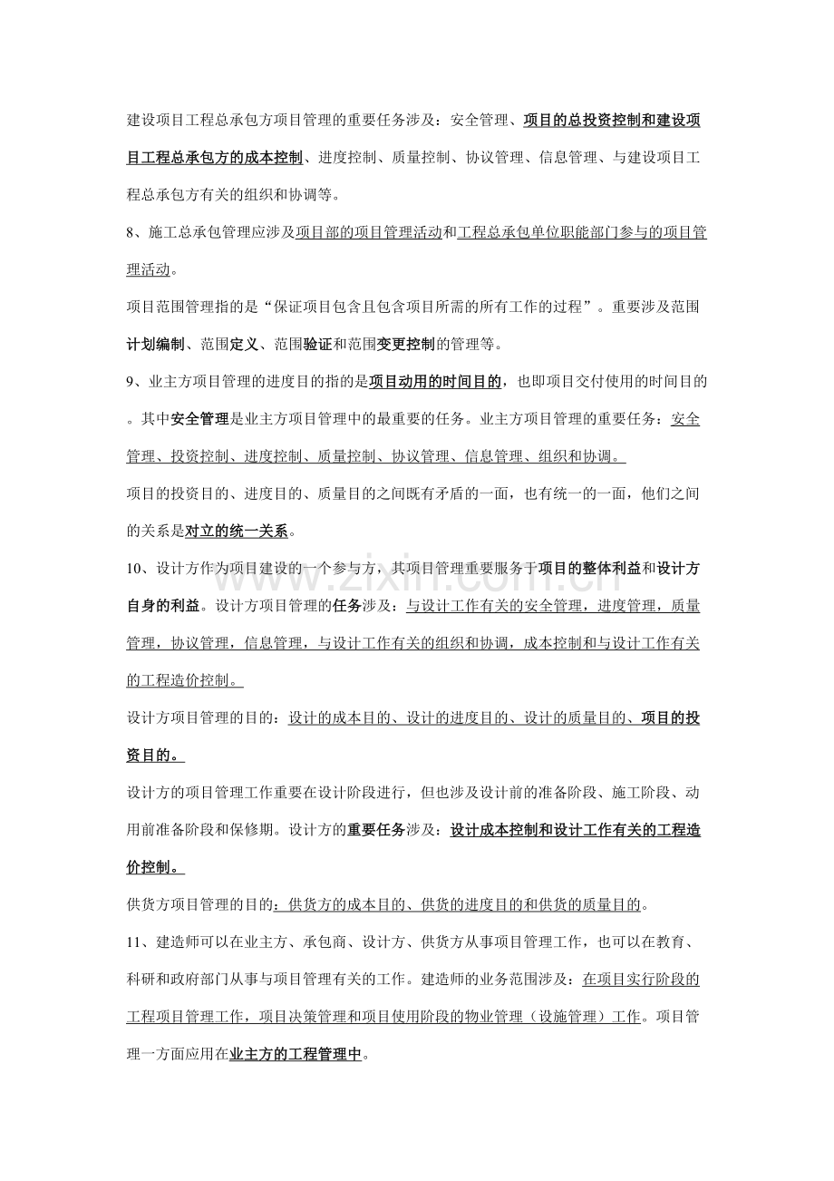 2023年一级建造师建设工程项目管理整理笔记.doc_第2页