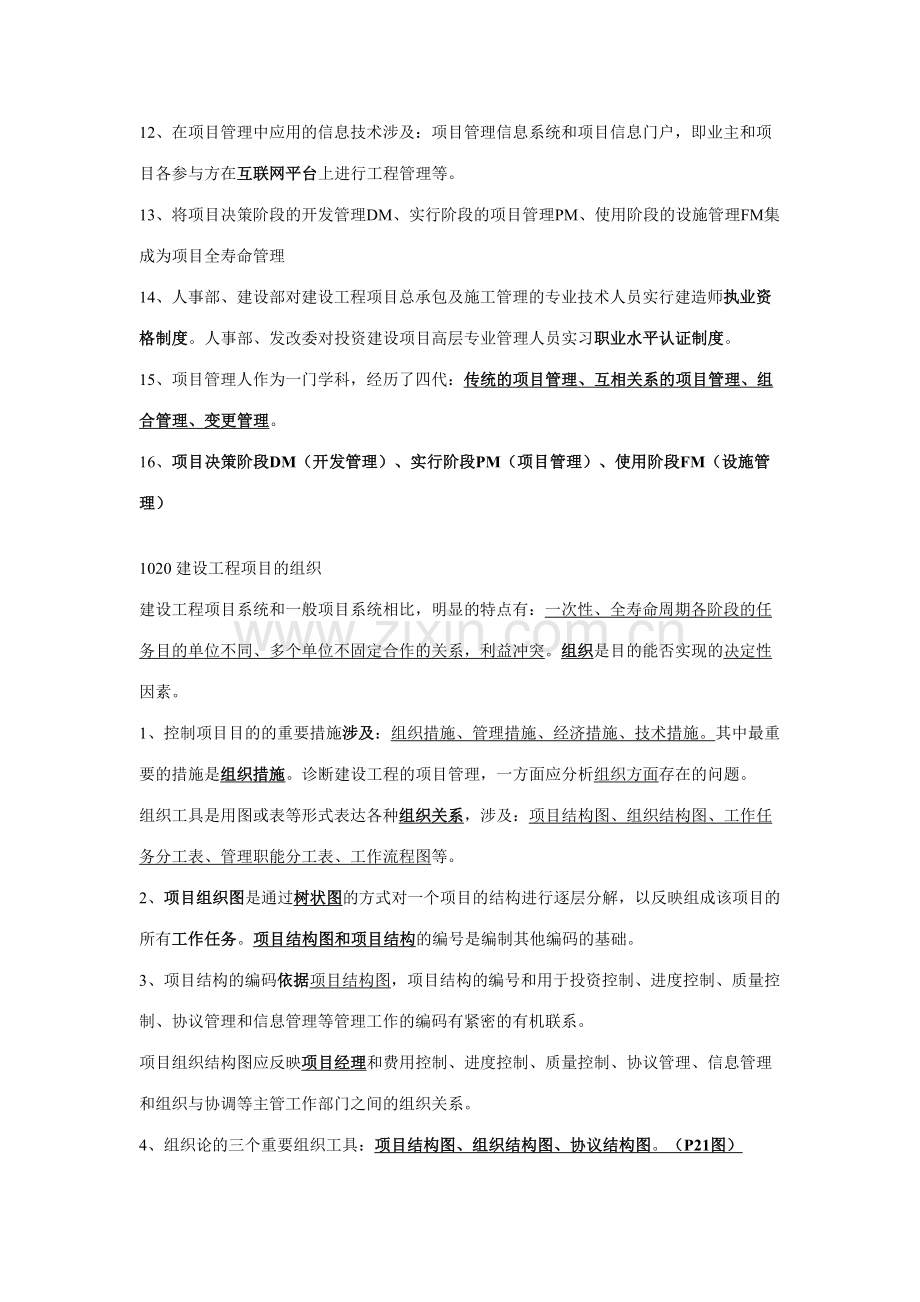 2023年一级建造师建设工程项目管理整理笔记.doc_第3页