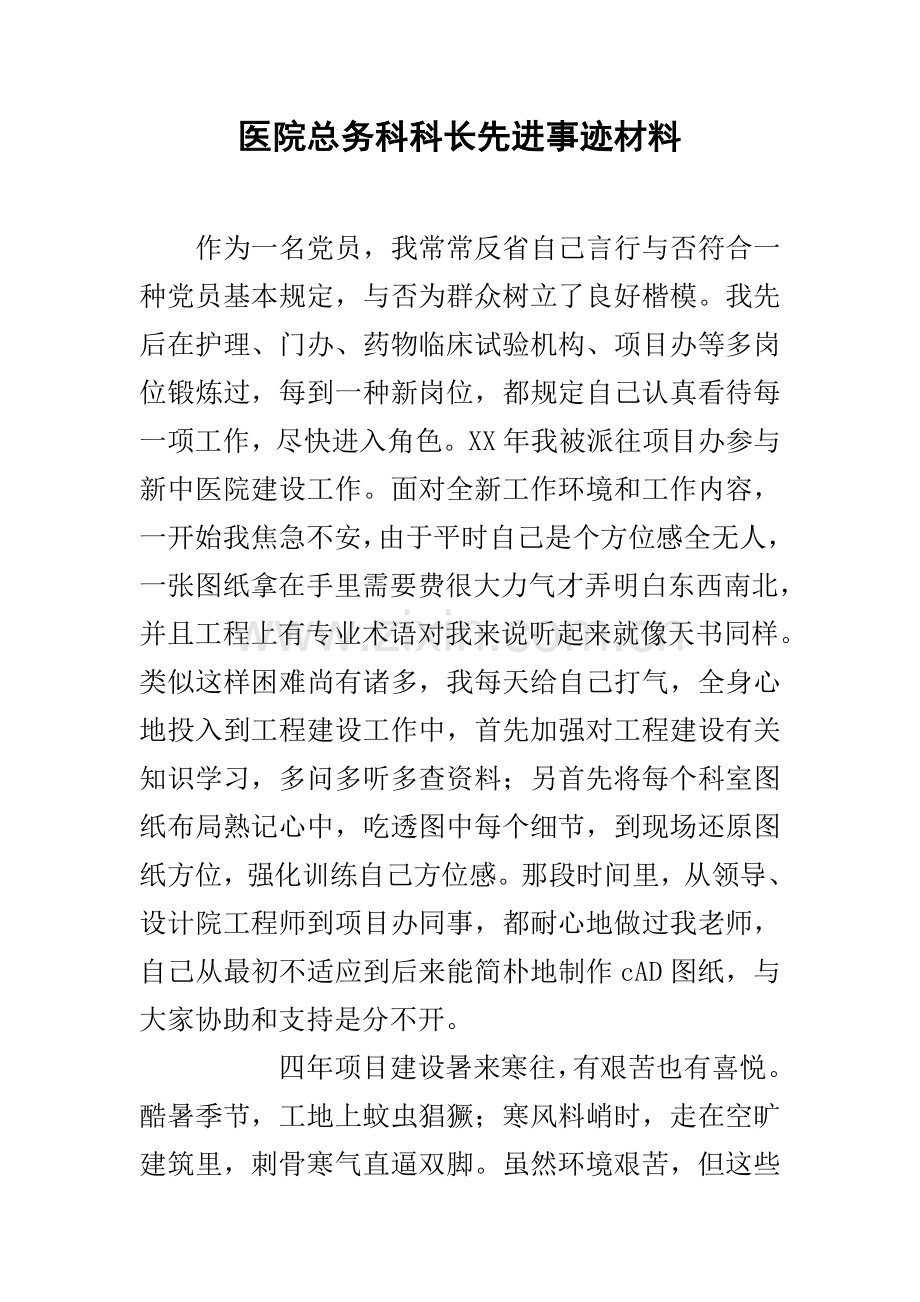 医院总务科科长先进事迹材料.docx_第1页