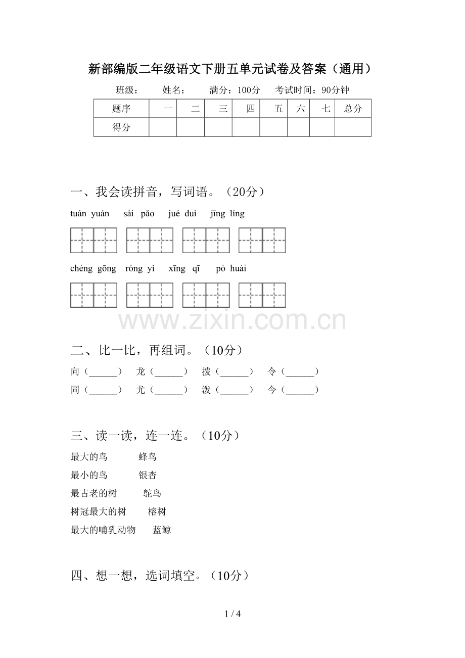 新部编版二年级语文下册五单元试卷及答案(通用).doc_第1页