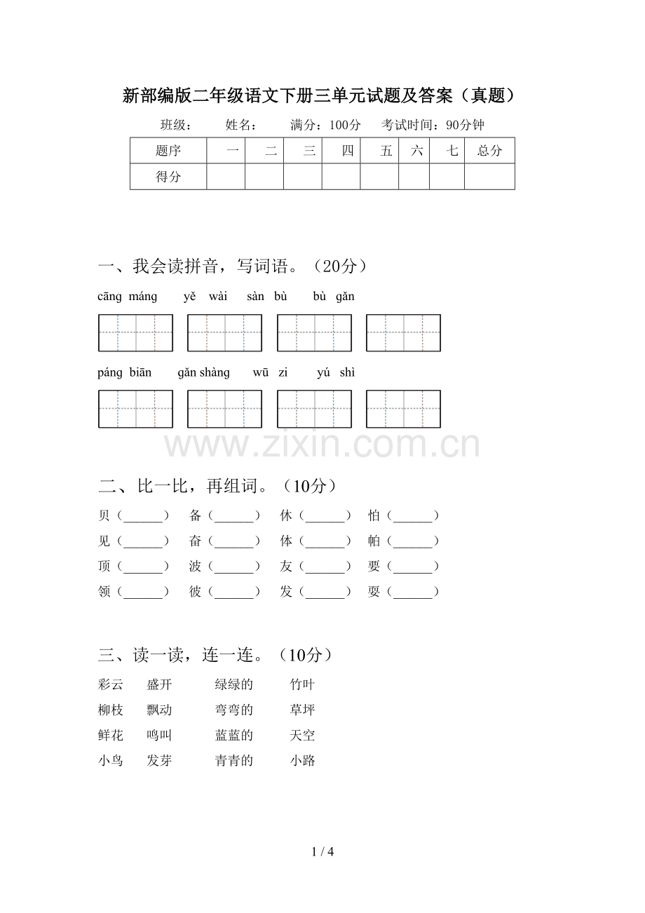 新部编版二年级语文下册三单元试题及答案(真题).doc_第1页