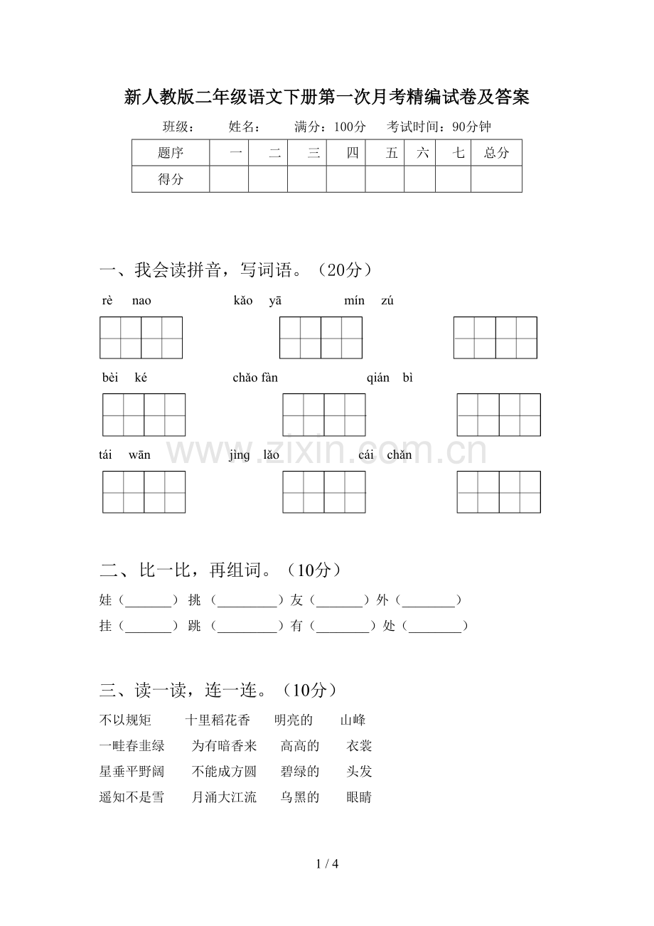 新人教版二年级语文下册第一次月考精编试卷及答案.doc_第1页